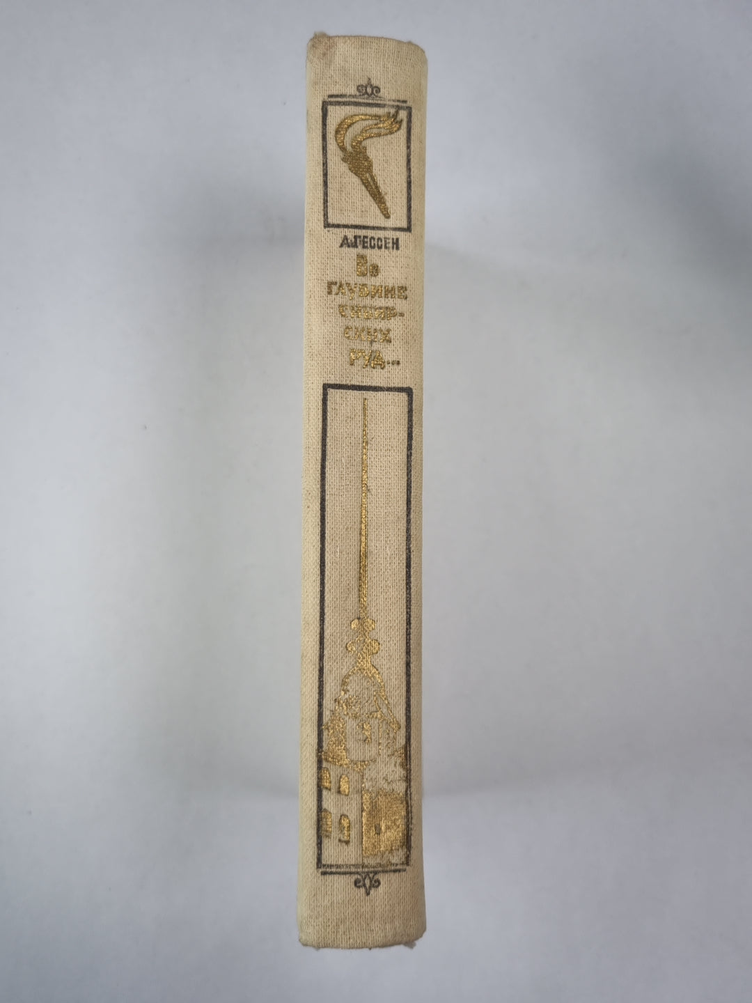 Во глубине сибирских руд... Документальная повесть