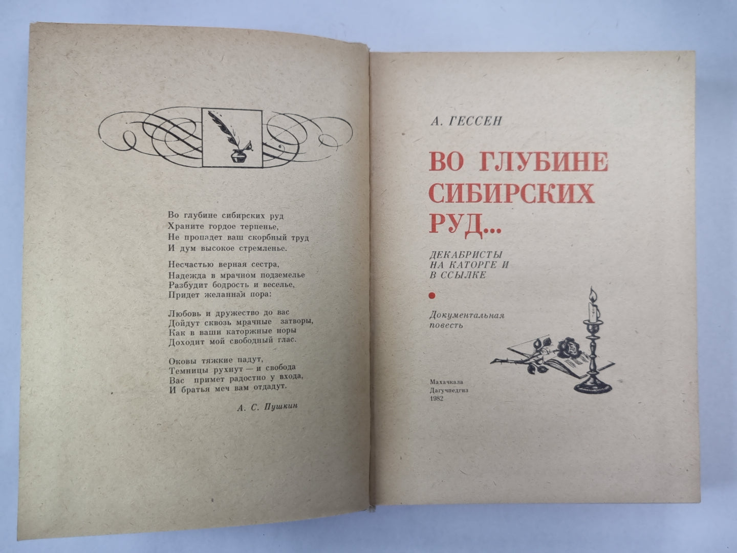 Во глубине сибирских руд... Документальная повесть