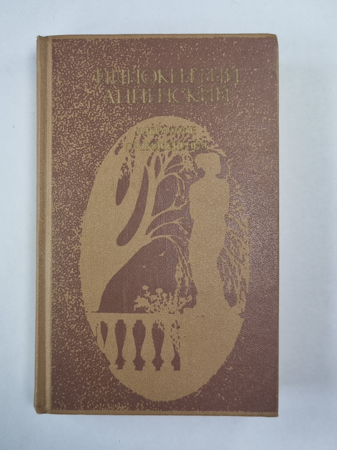 Иннокентий Анненский. Избранные произведения