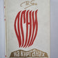 Огни на курганах. Исторические повести. Рассказы. Путевые заметки