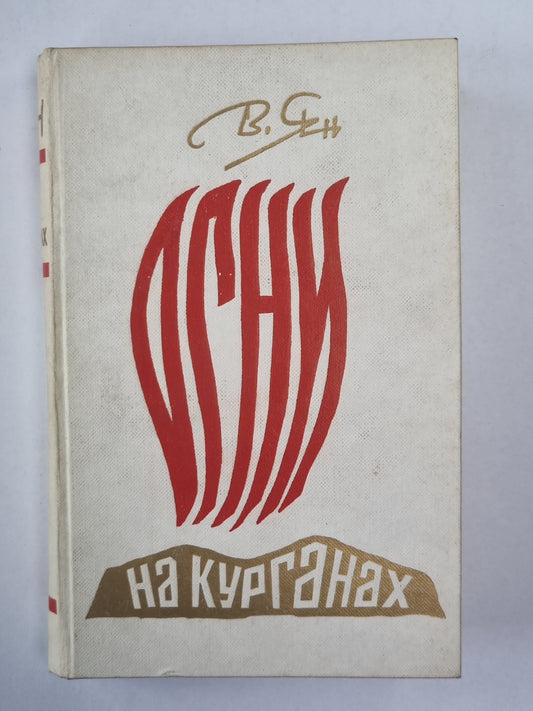 Огни на курганах. Исторические повести. Рассказы. Путевые заметки