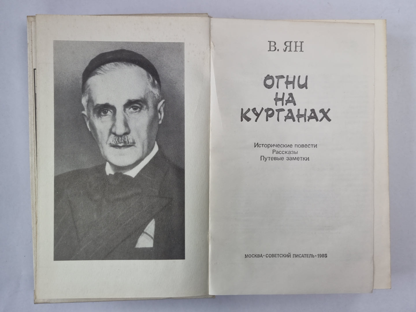 Огни на курганах. Исторические повести. Рассказы. Путевые заметки