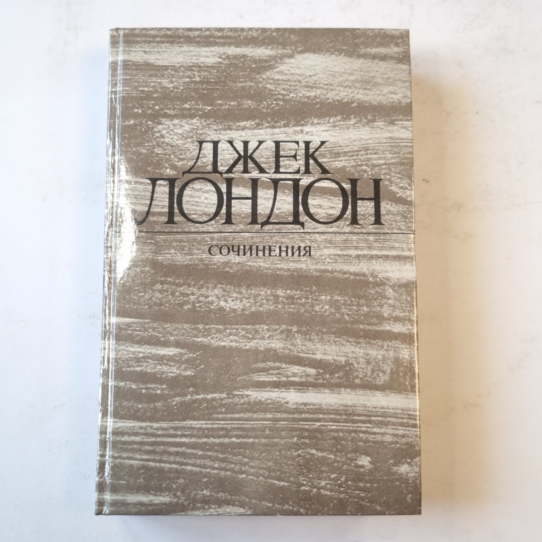 Джек Лондон. Сочинения (3). Железная пята. Вреия-не-ждет