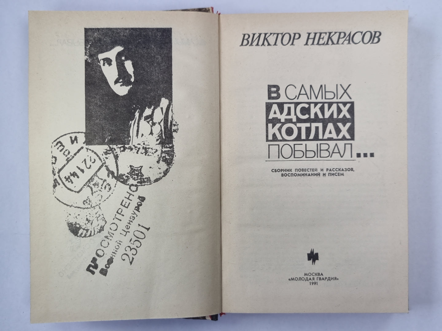 В самых адских котлах побывал. Сборник повестей и рассказов, воспоминаний и писем