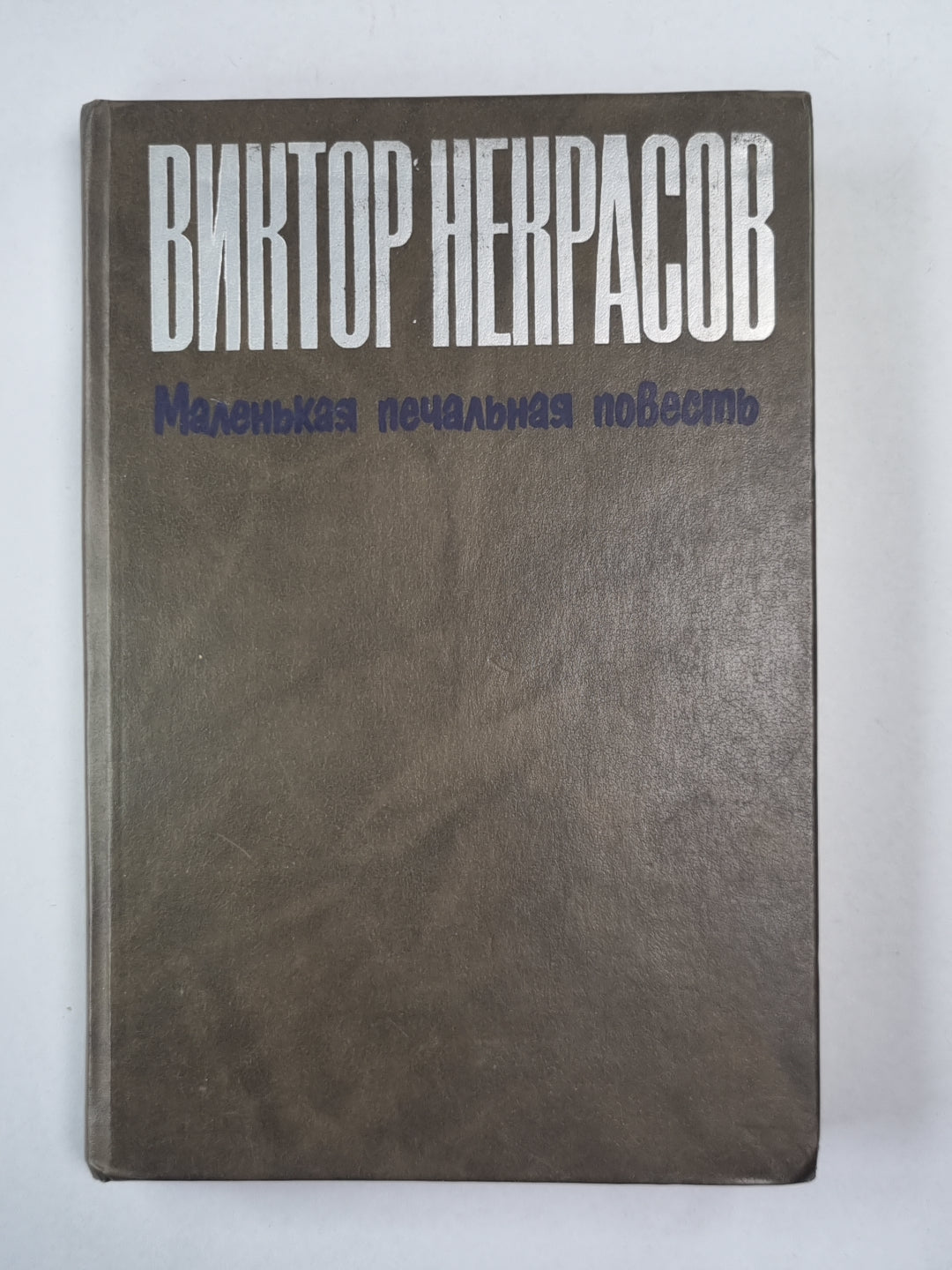 Маленькая печальная повесть. Проза разных лет