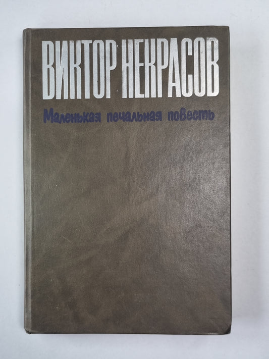 Маленькая печальная повесть. Проза разных лет