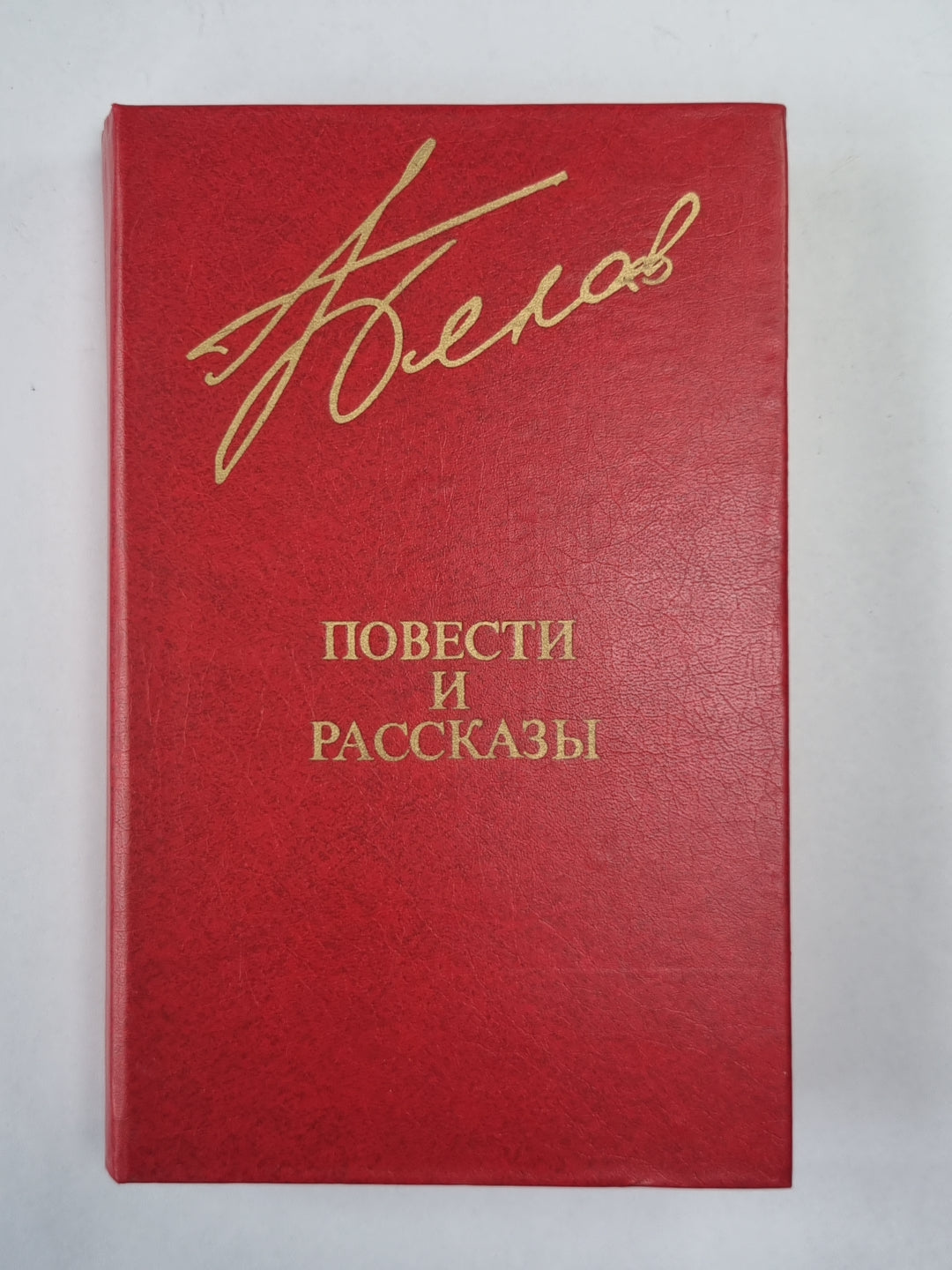 В.Белов. Повести и рассказы