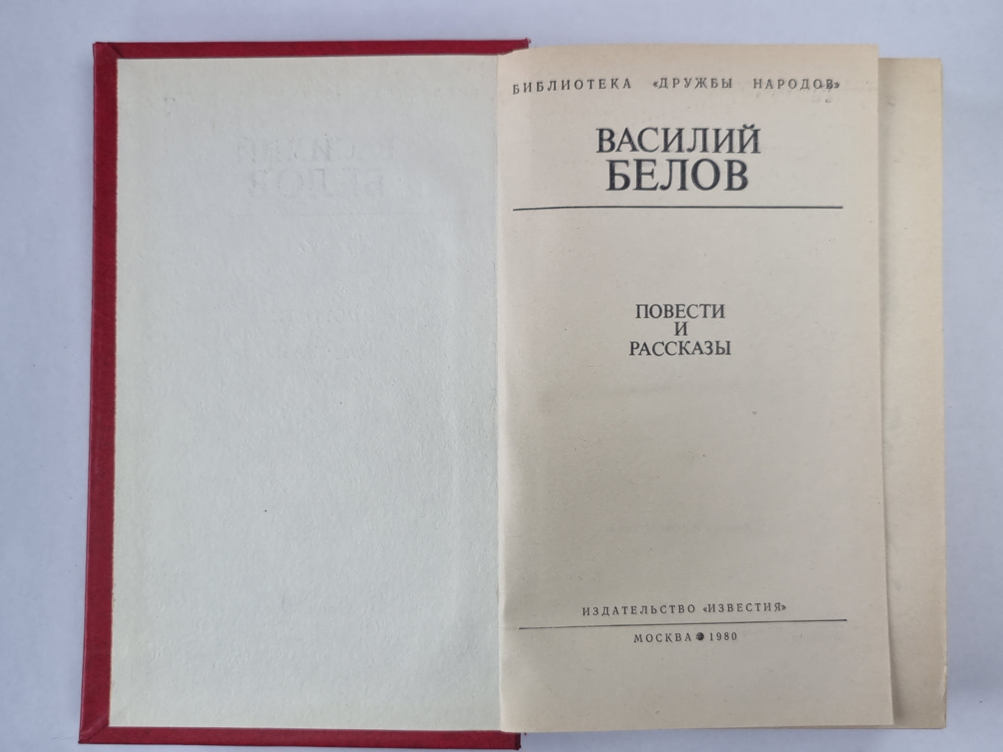 В.Белов. Повести и рассказы