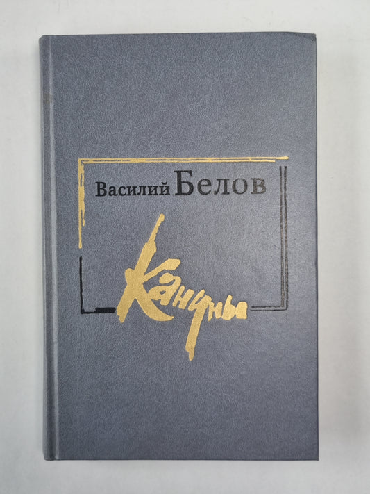 Кануны. Хроника конца 20-х годов