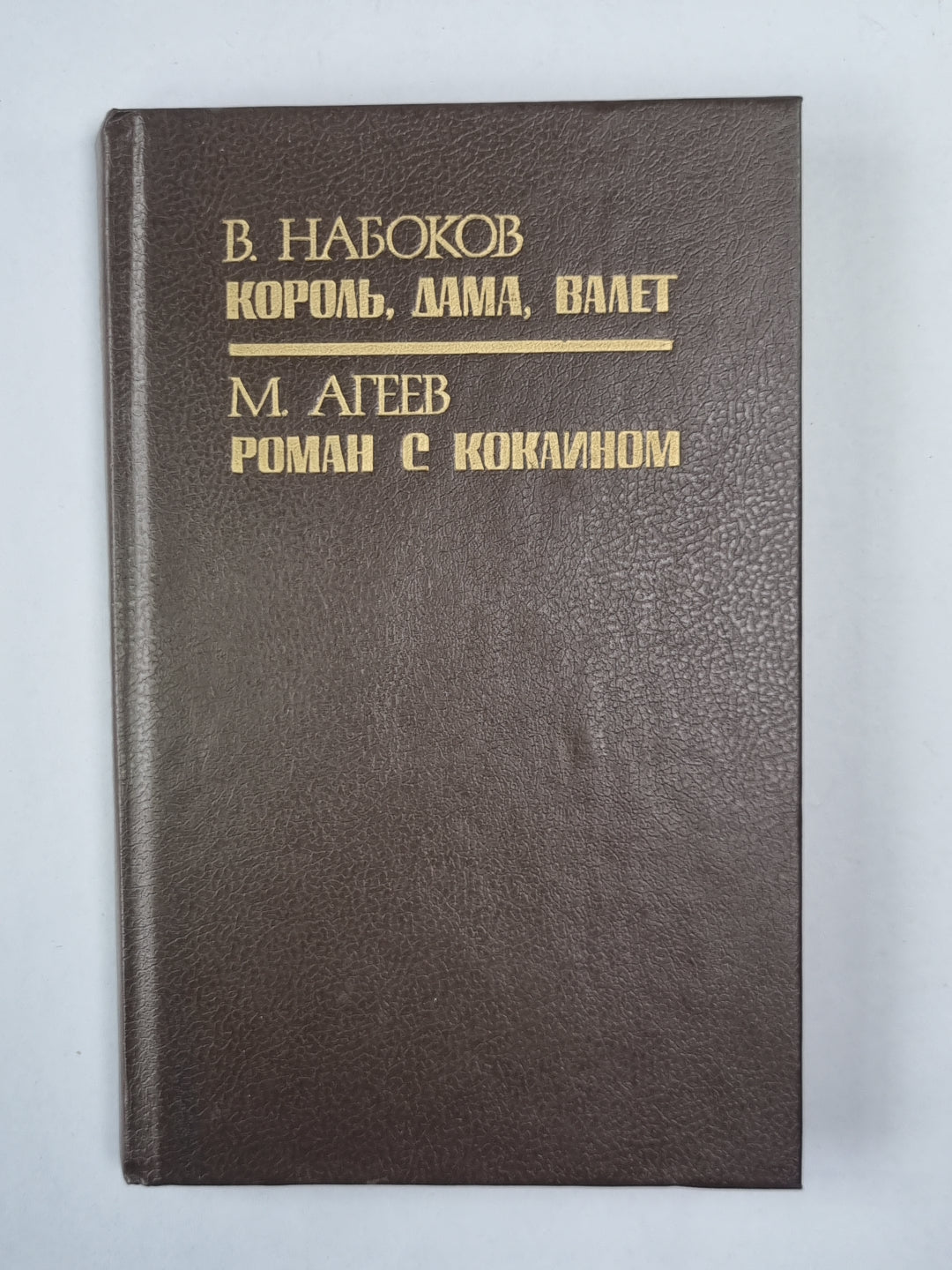 Король, дама, валет. Роман с кокаином
