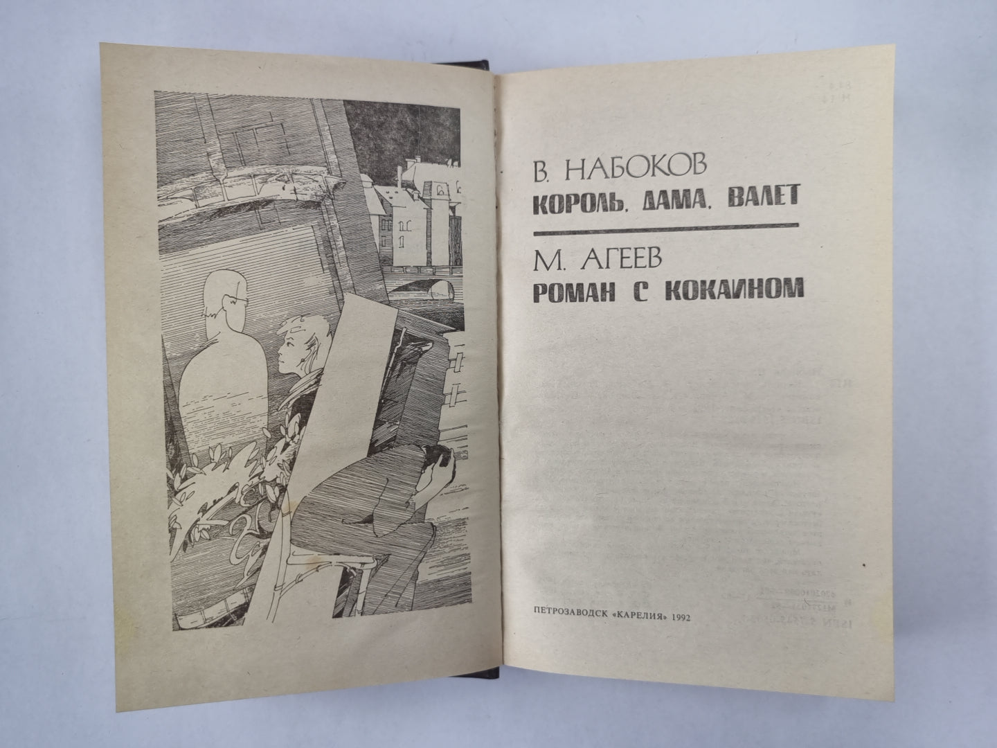 Король, дама, валет. Роман с кокаином