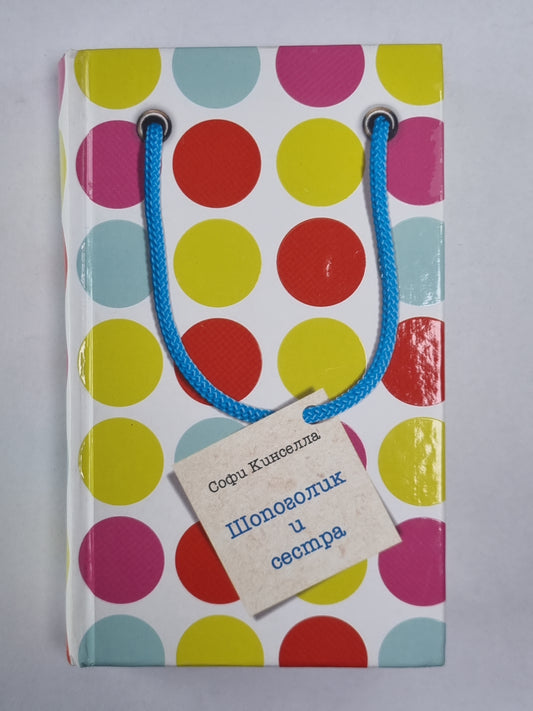 Шопоголик и сестра