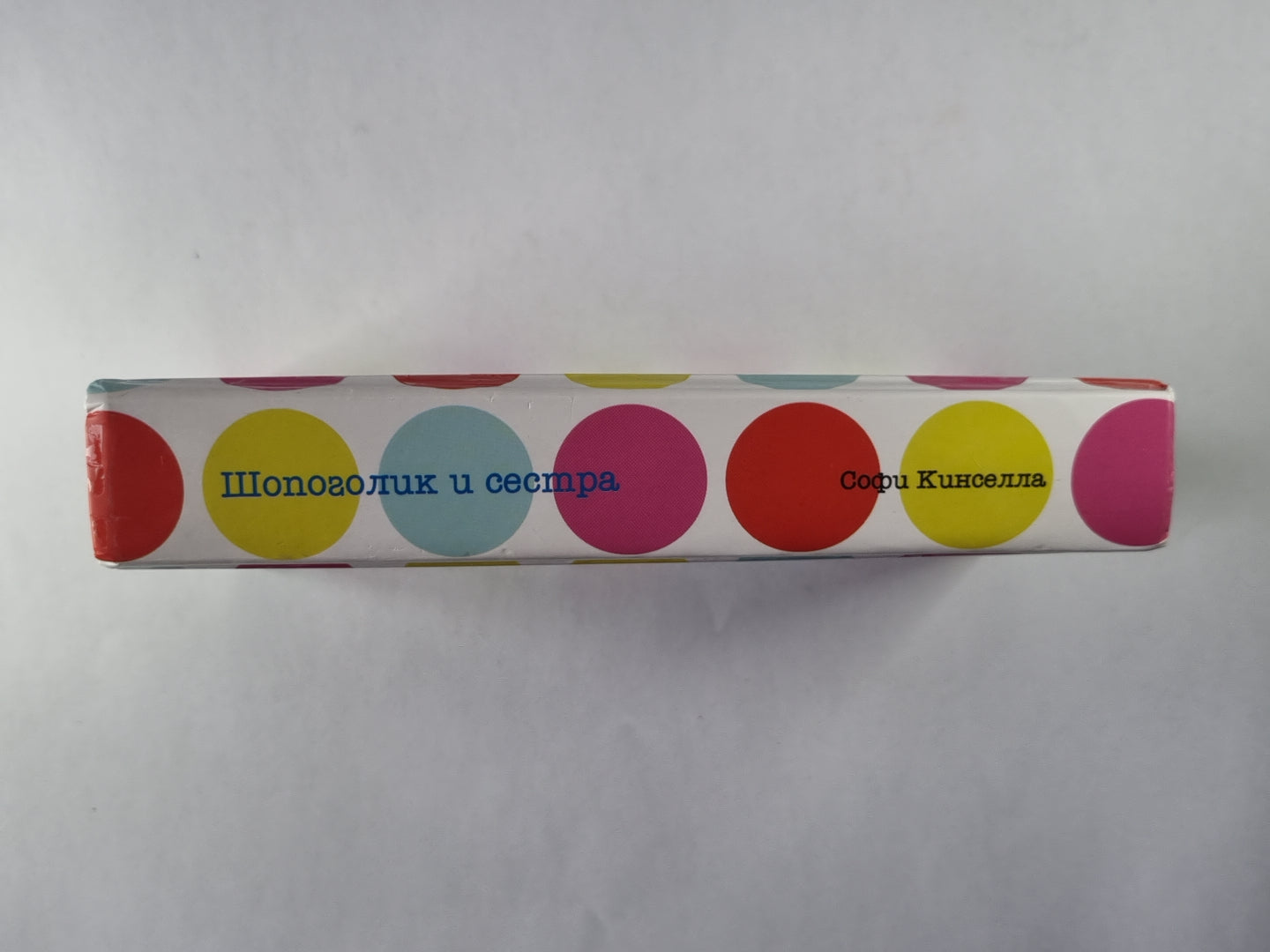 Шопоголик  и сестра