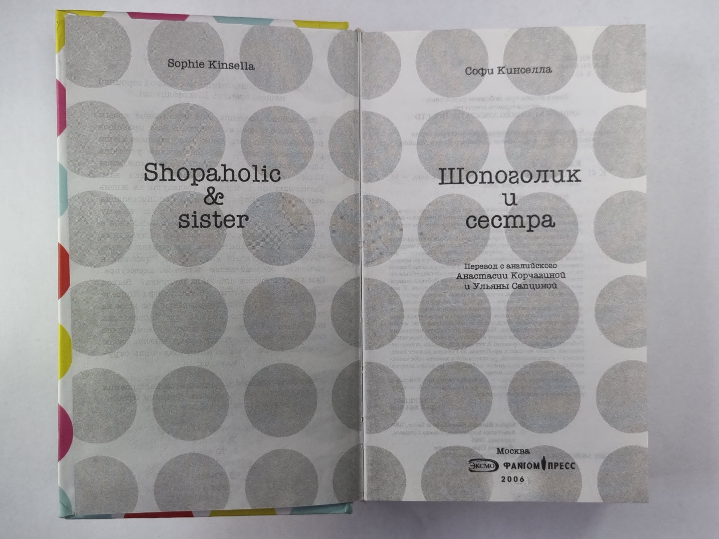 Шопоголик  и сестра