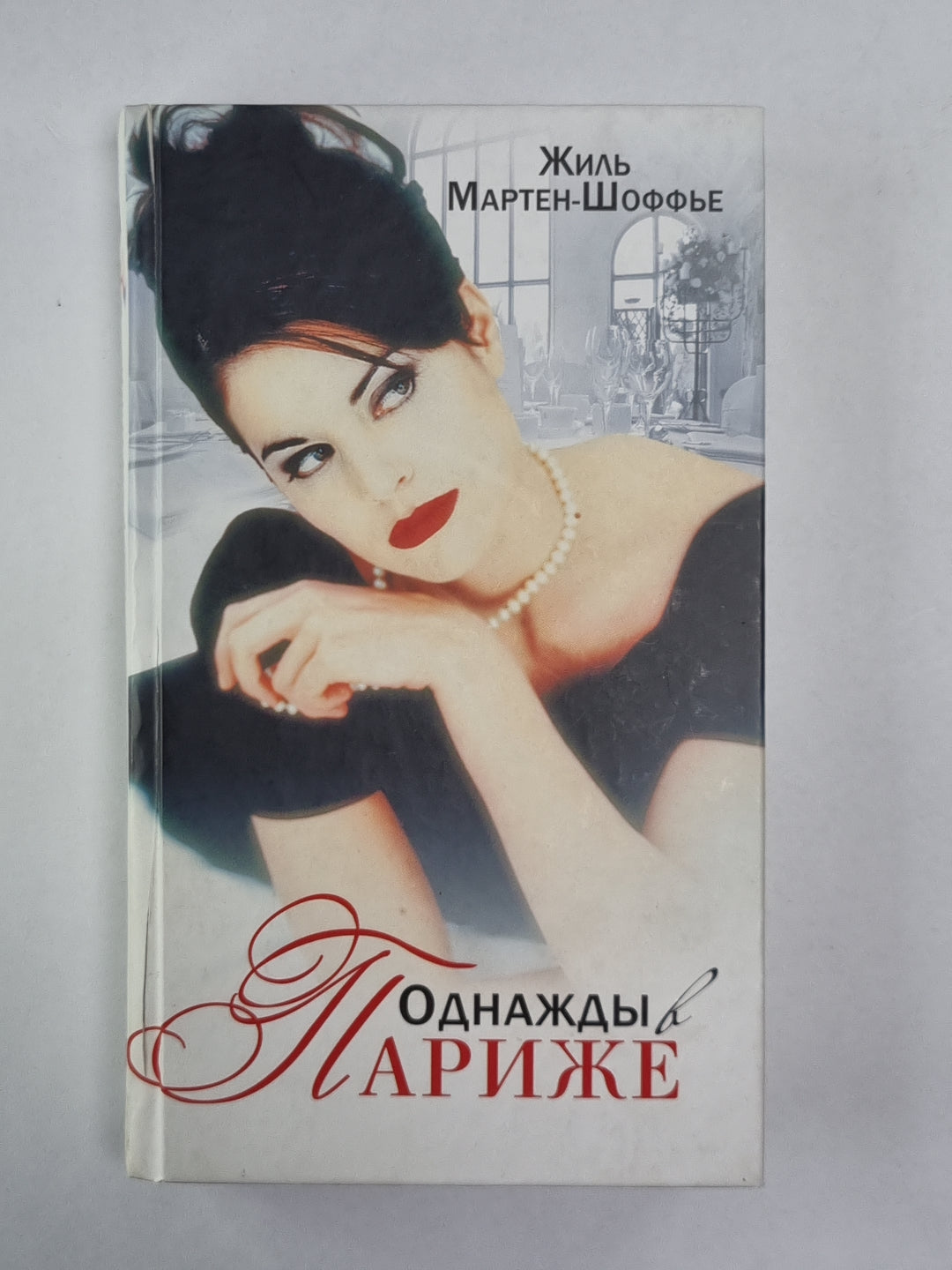 Однажды в Париже