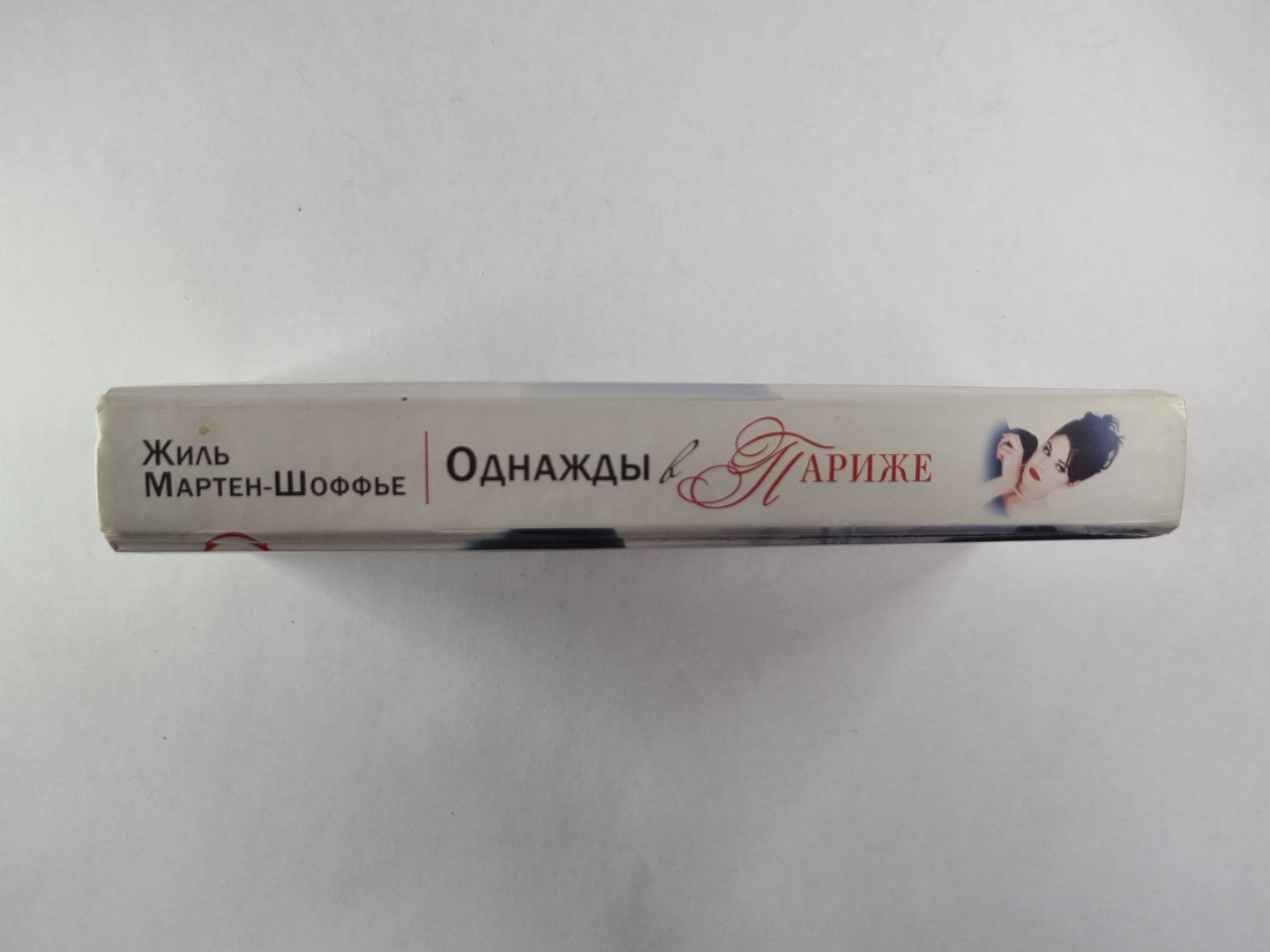 Однажды в Париже