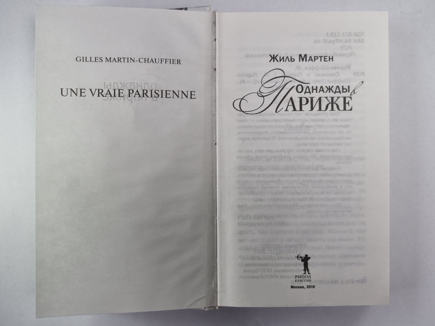 Однажды в Париже