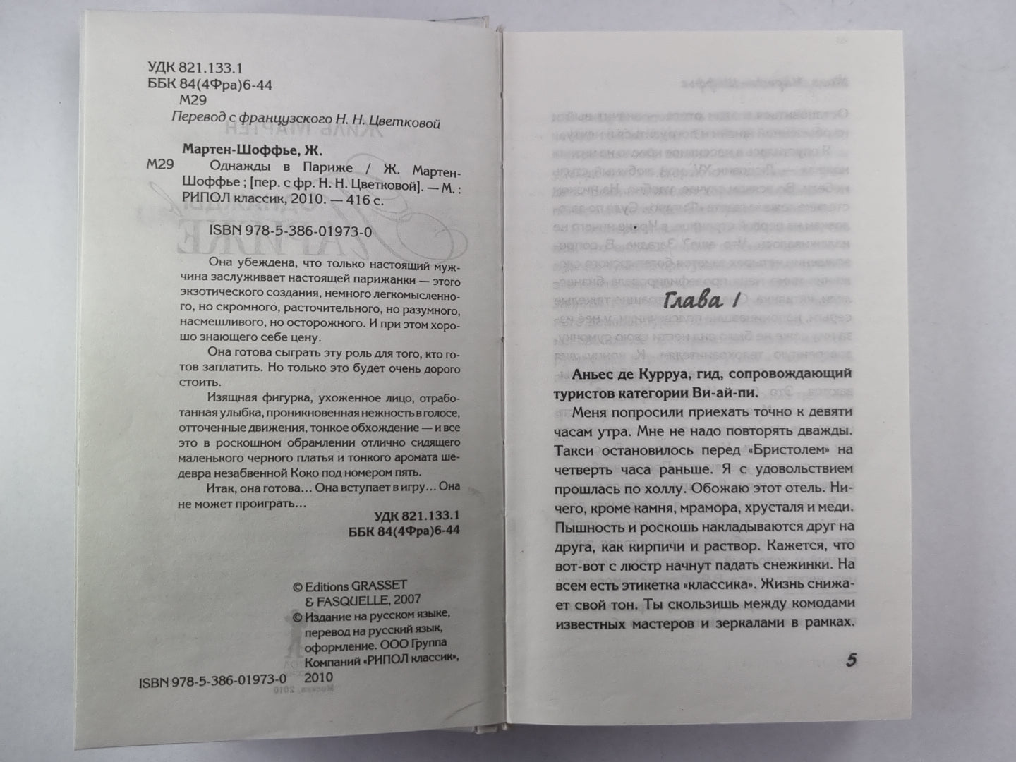 Однажды в Париже