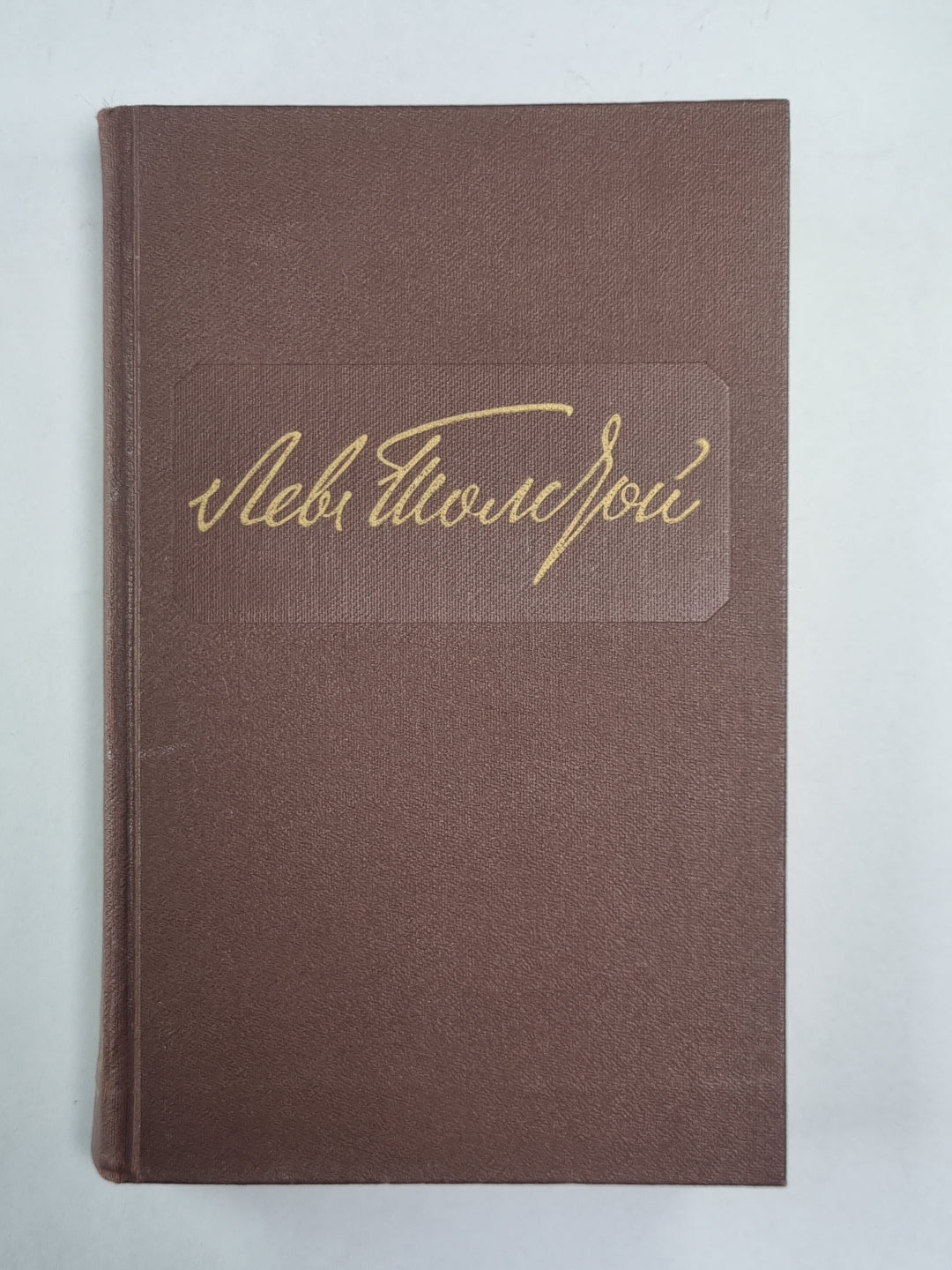 Повести и рассказы. Л.Толстой. Собрание сочинений. Том 2