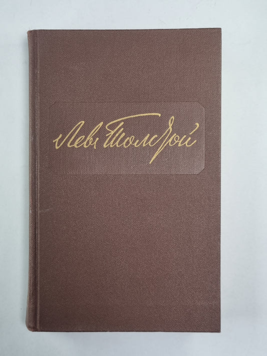 Повести и рассказы. Л.Толстой. Собрание сочинений. Том 2