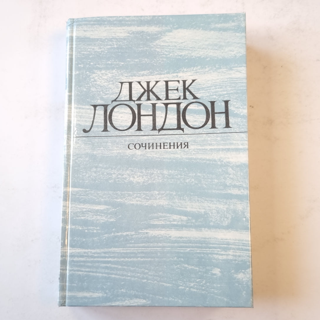 Джек Лондон. Сочинения (4). Смок Белью. Маленькая хохяйка Большого дома