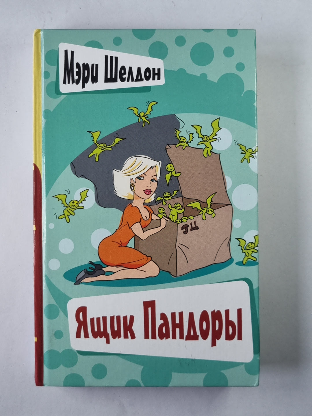 Ящик Пандоры