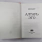 Алтарь эго