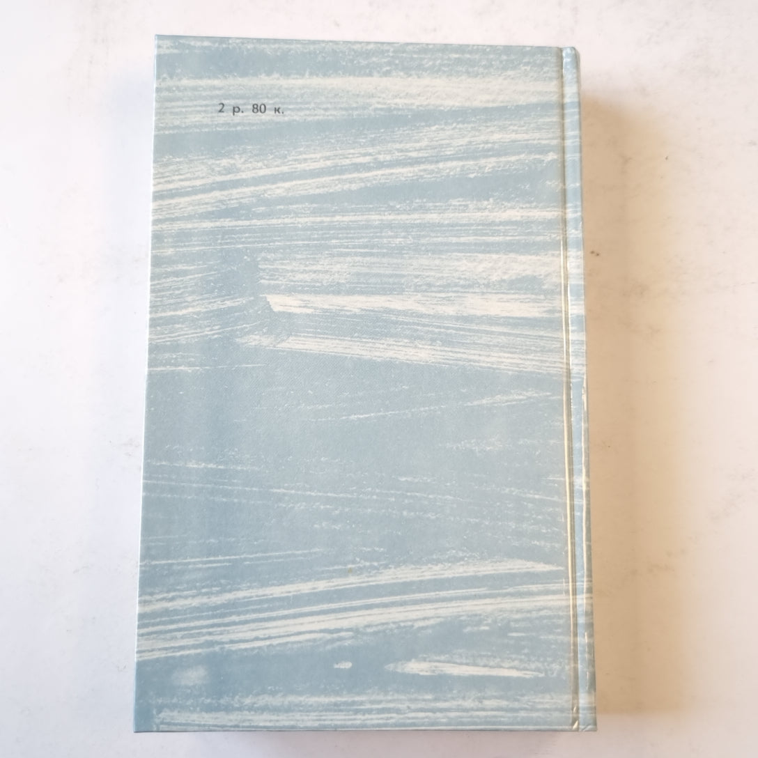 Джек Лондон. Сочинения (4). Смок Белью. Маленькая хохяйка Большого дома