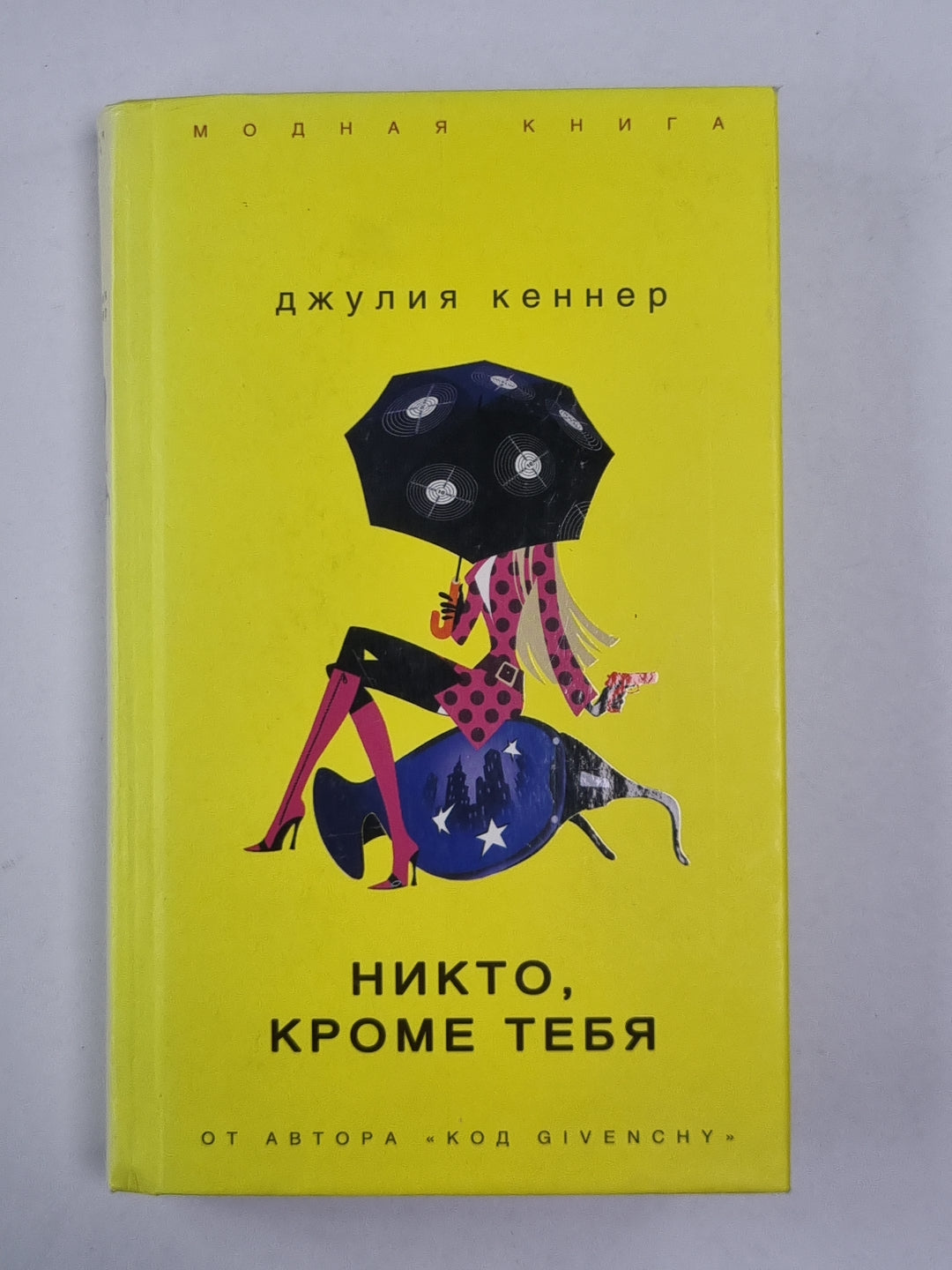 Никто, кроме тебя