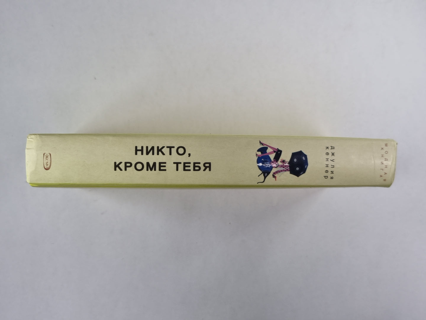 Никто, кроме тебя