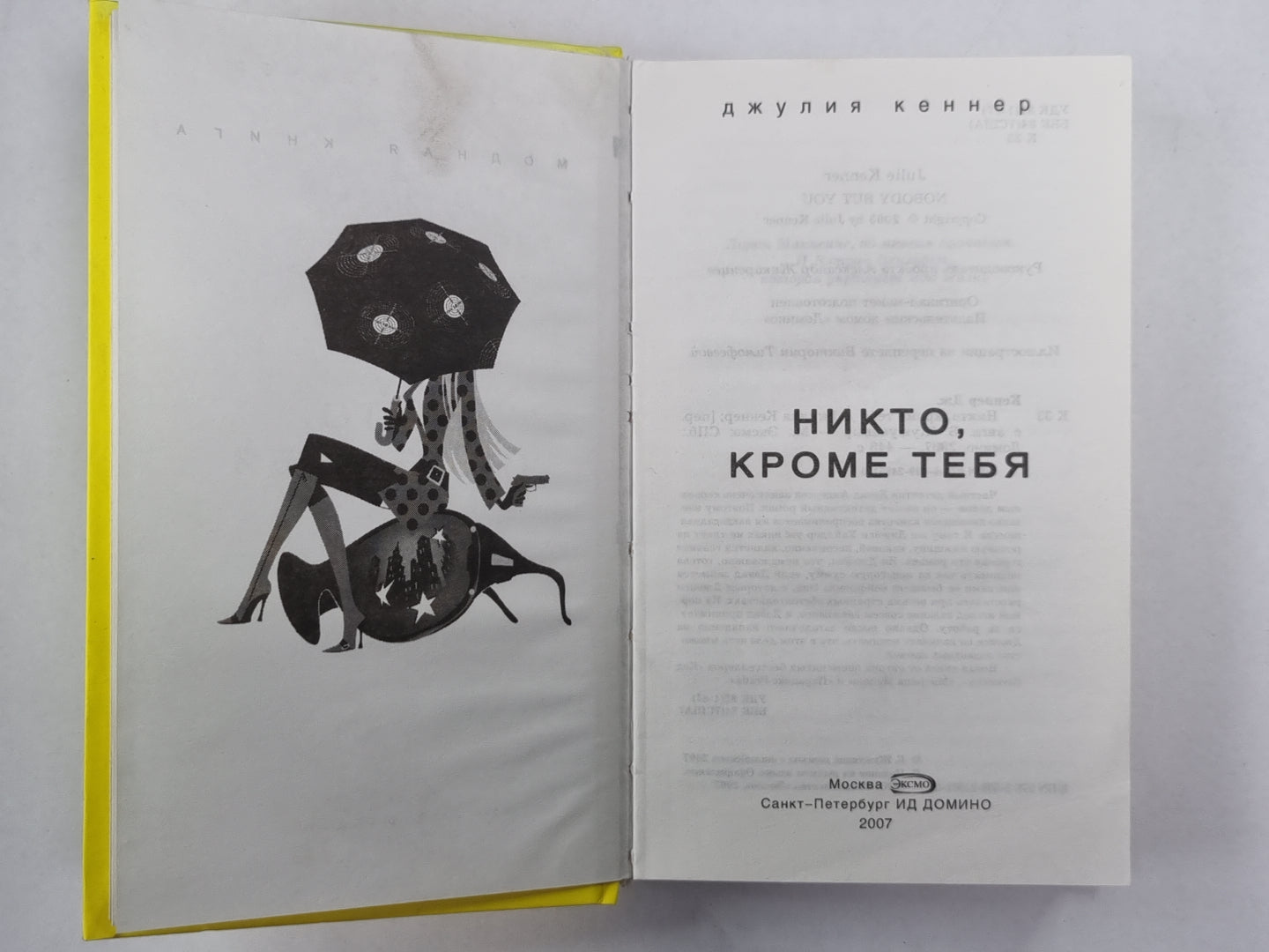 Никто, кроме тебя