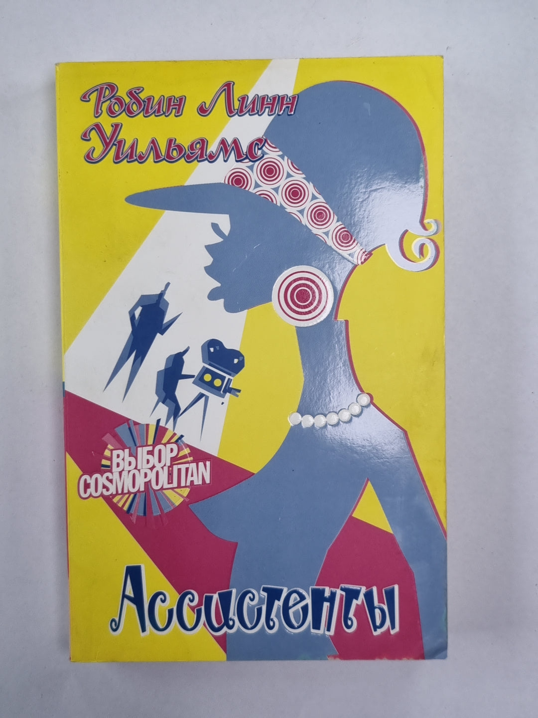 Ассистенты