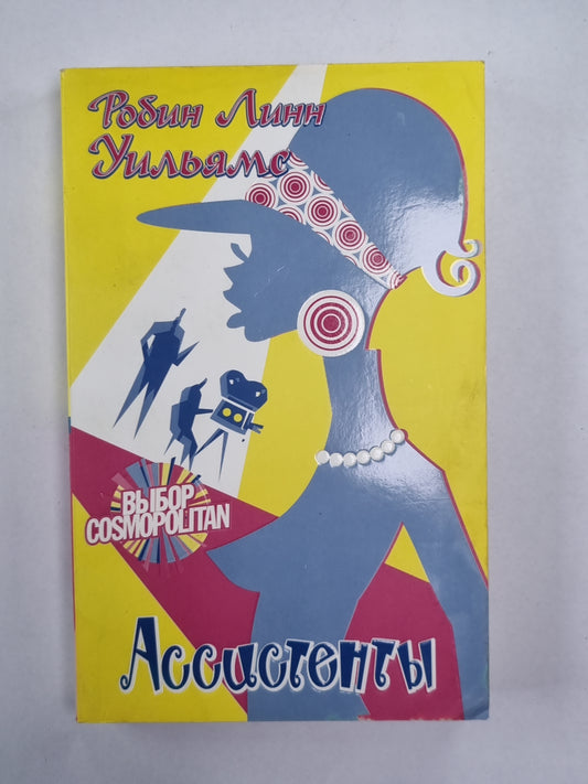 Ассистенты