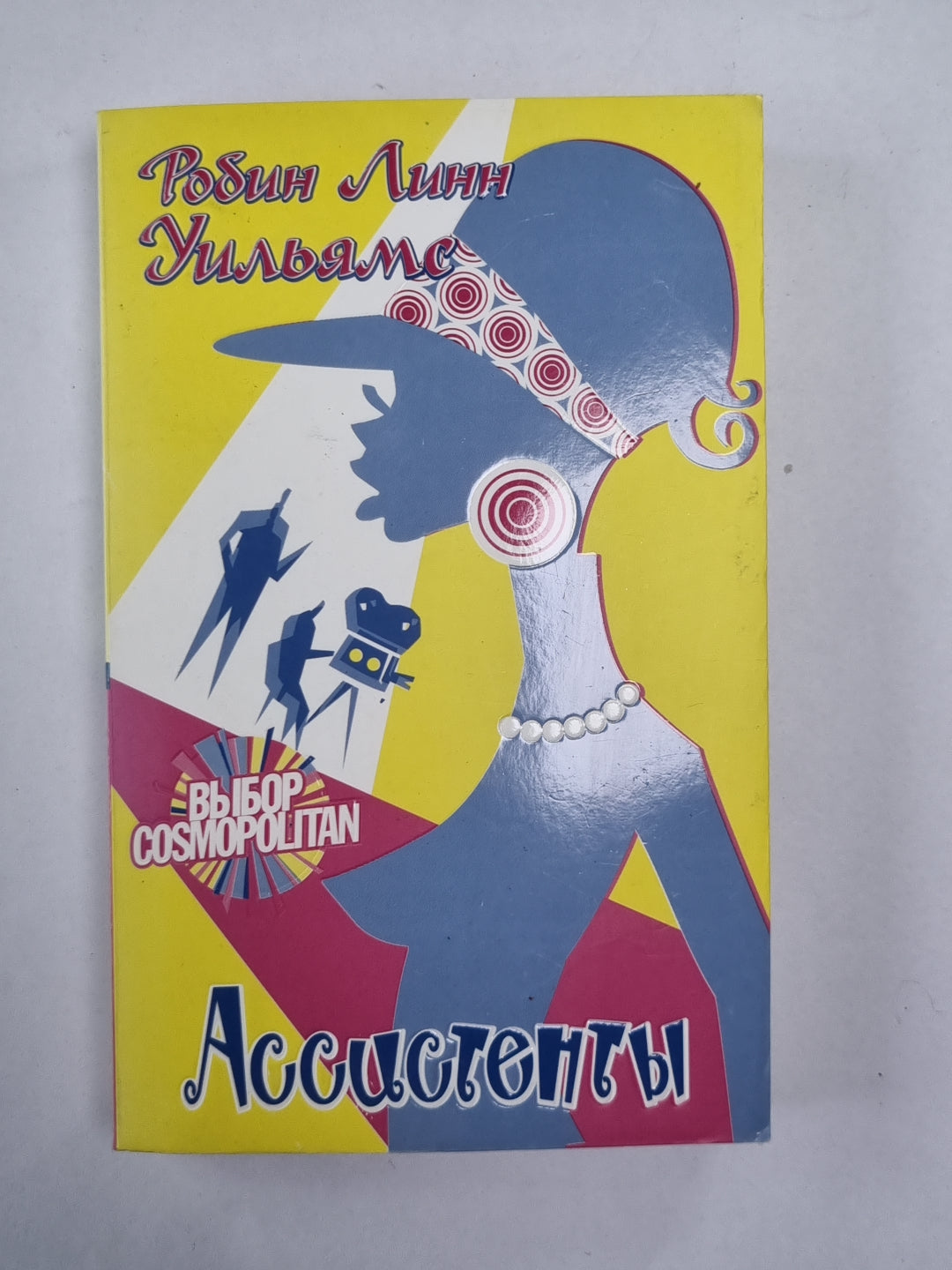 Ассистенты