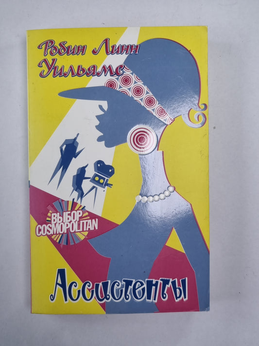 Ассистенты