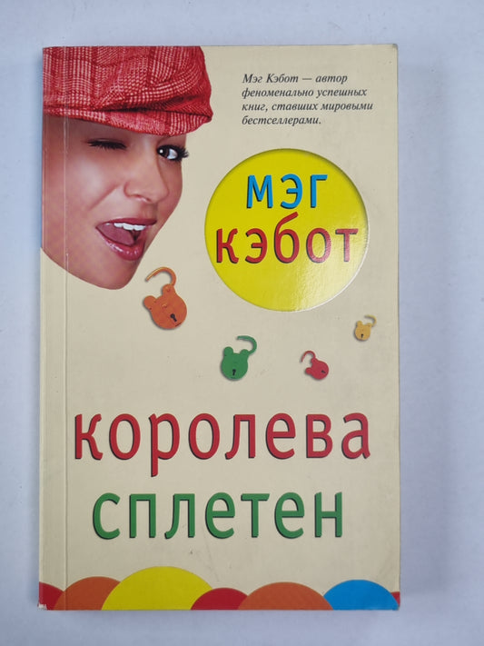 Королева сплетен