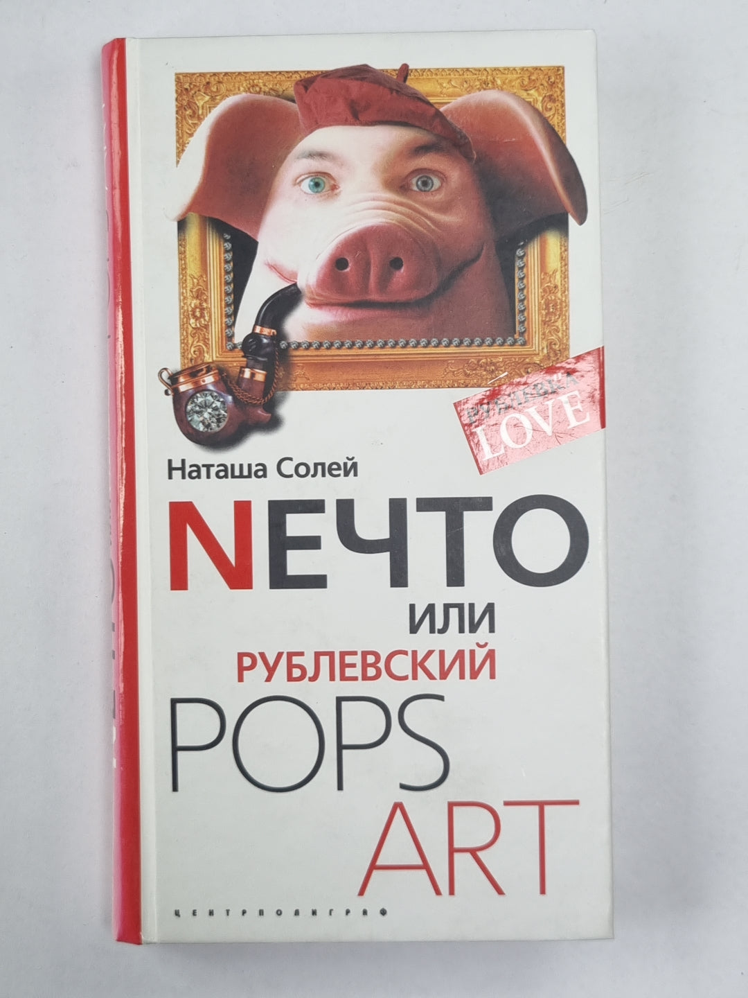 Нечто или, Рублевский ПОПС АРТ