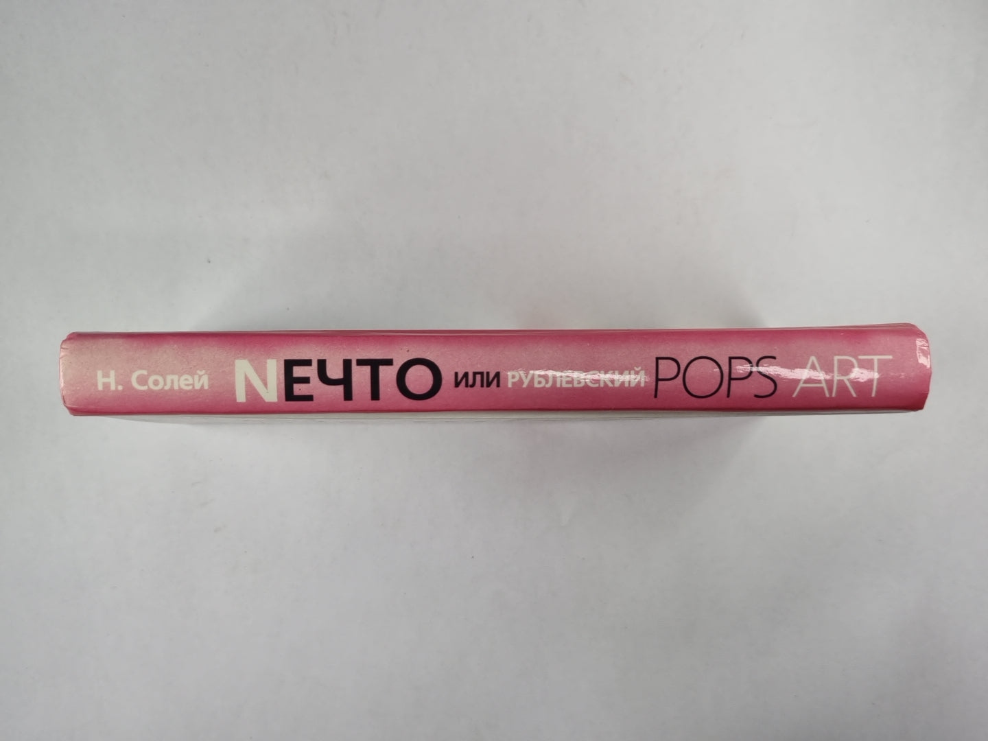 Нечто или, Рублевский ПОПС АРТ