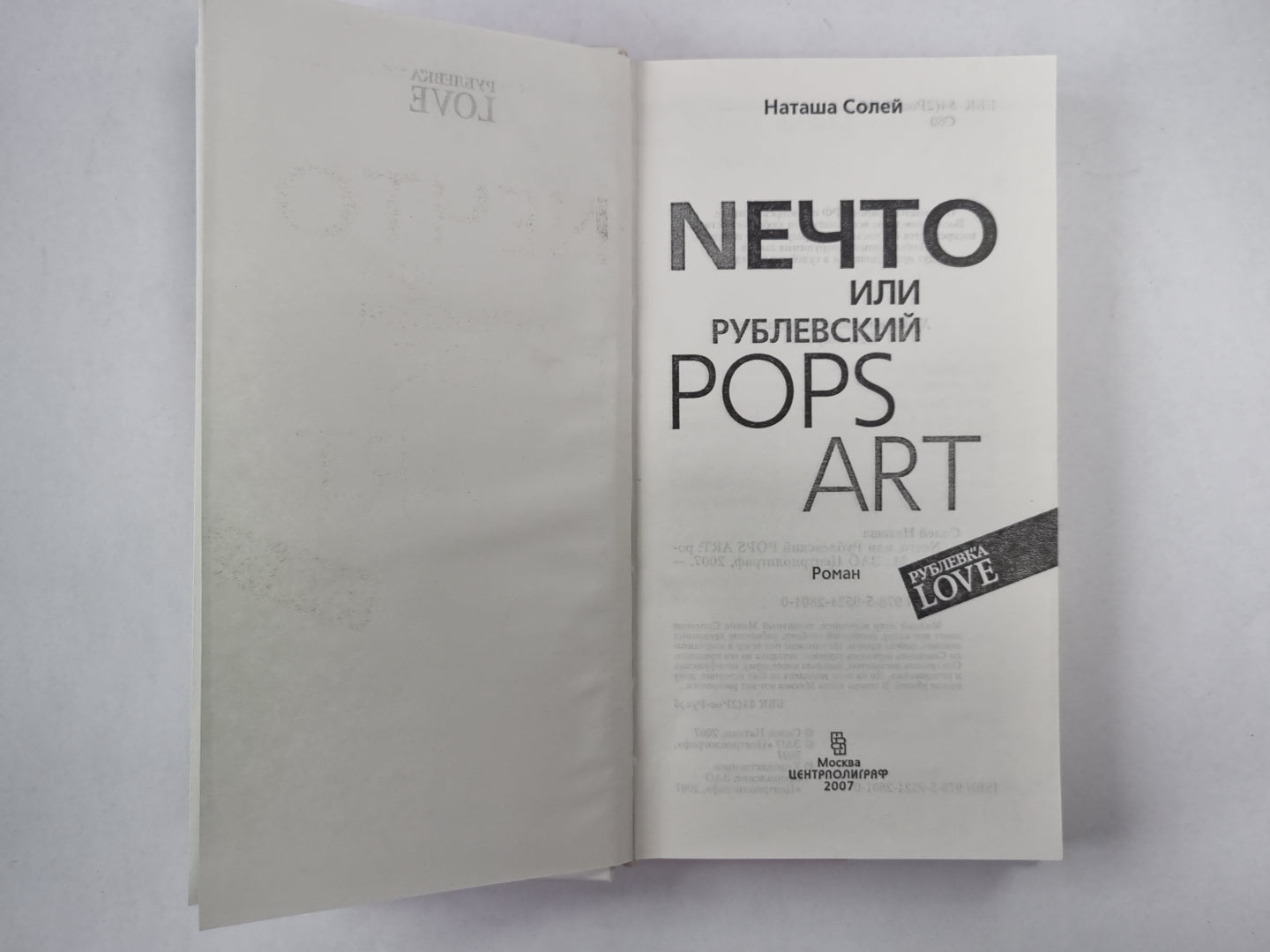 Нечто или, Рублевский ПОПС АРТ