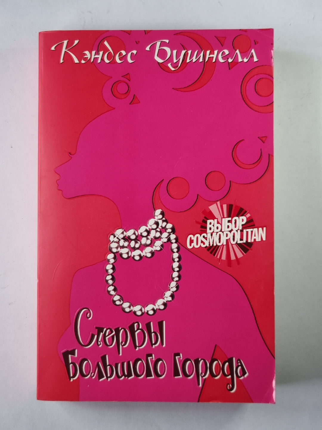 Стервы большого города