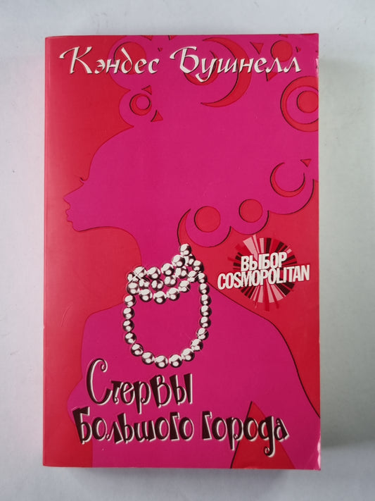 Стервы большого города