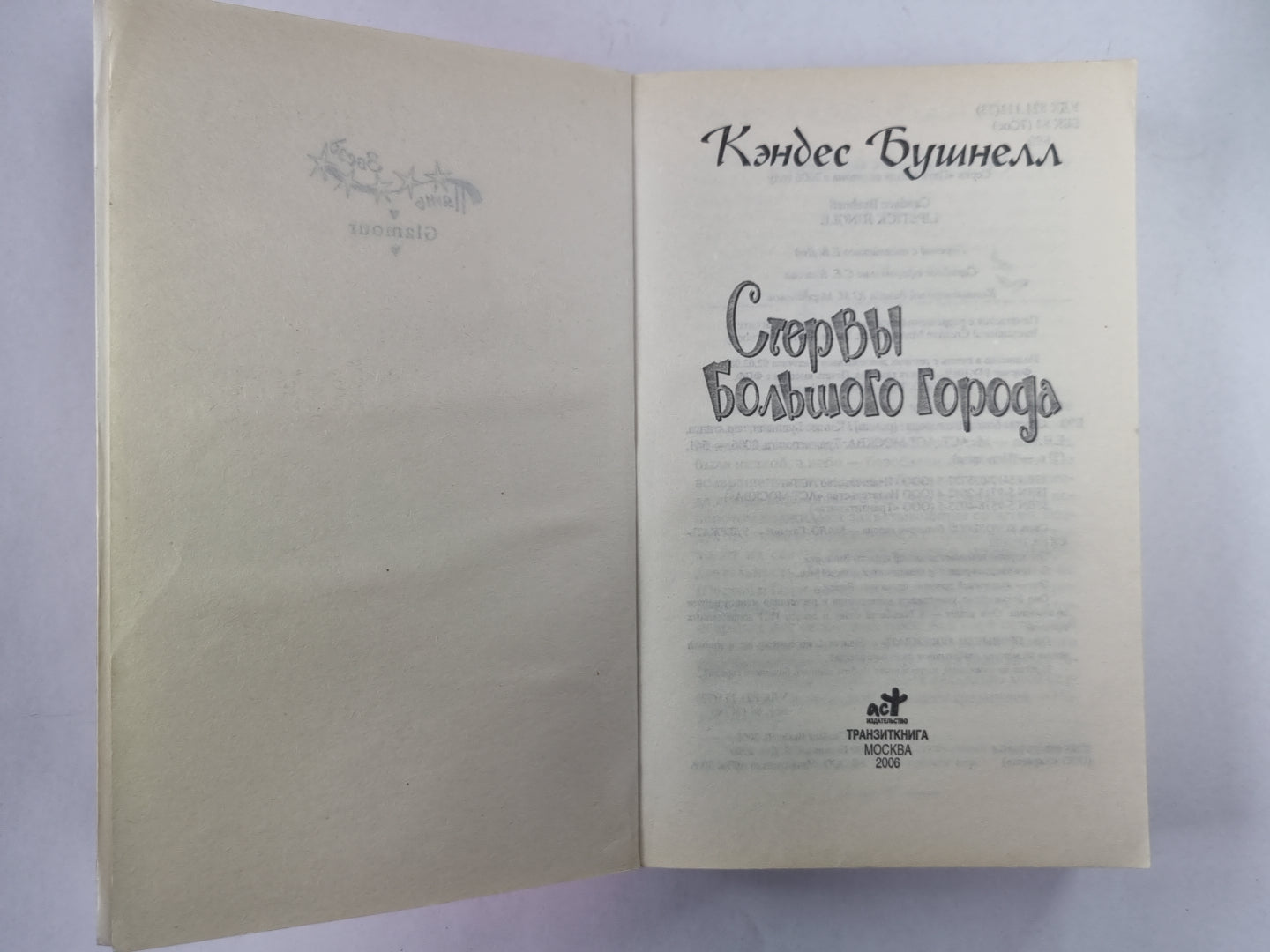 Стервы большого города