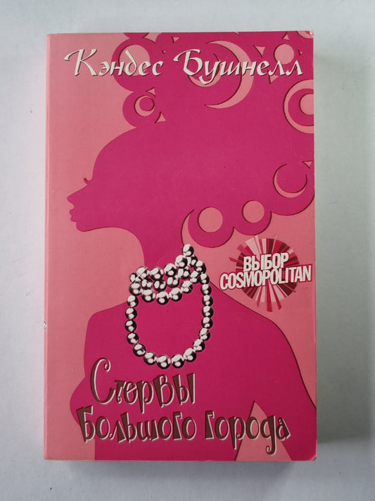 Стервы большого города