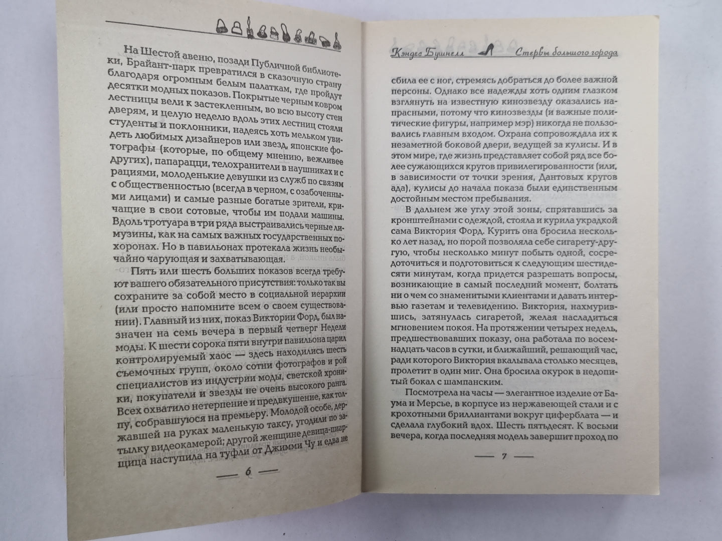 Стервы большого города