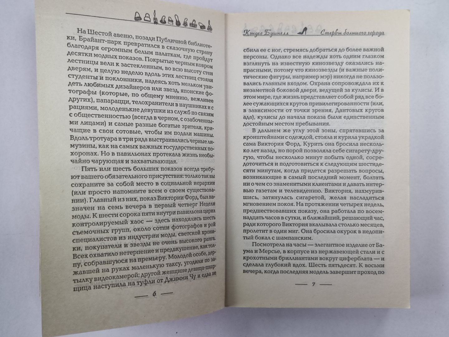 Стервы большого города