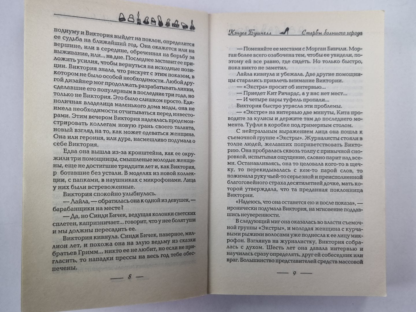 Стервы большого города