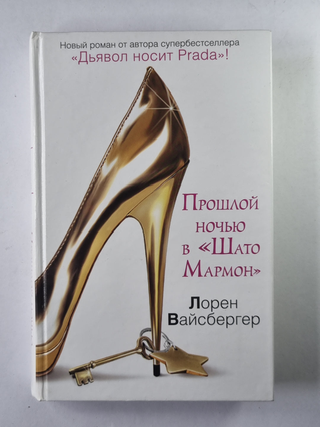 Прошлой ночью в ''''Шато Мармон''''