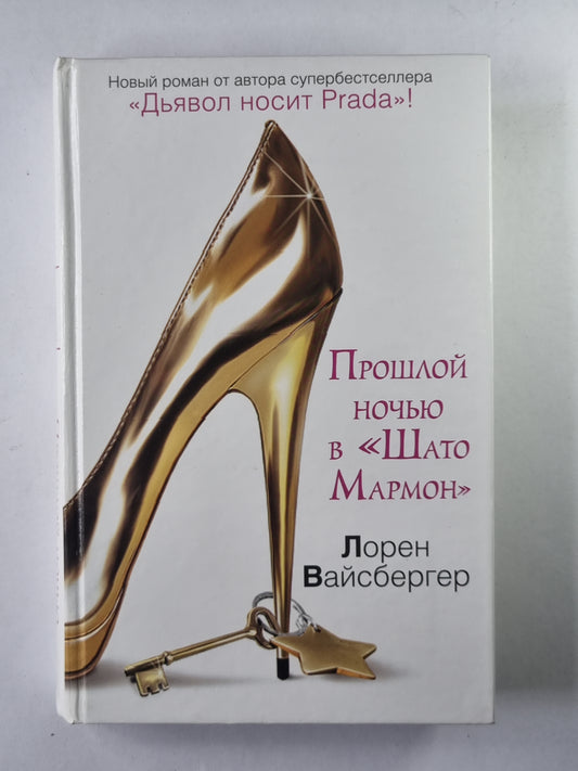 Прошлой ночью в ''''Шато Мармон''''