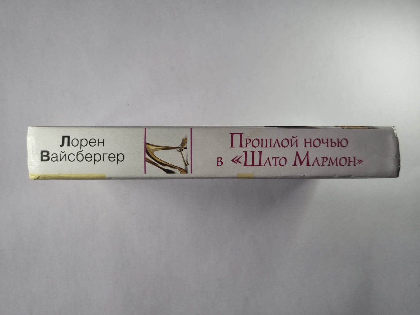 Прошлой ночью в ''''Шато Мармон''''