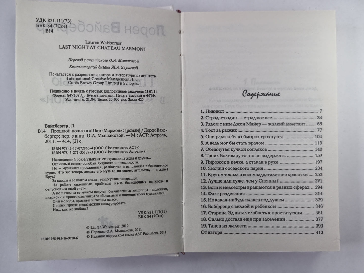 Прошлой ночью в ''''Шато Мармон''''